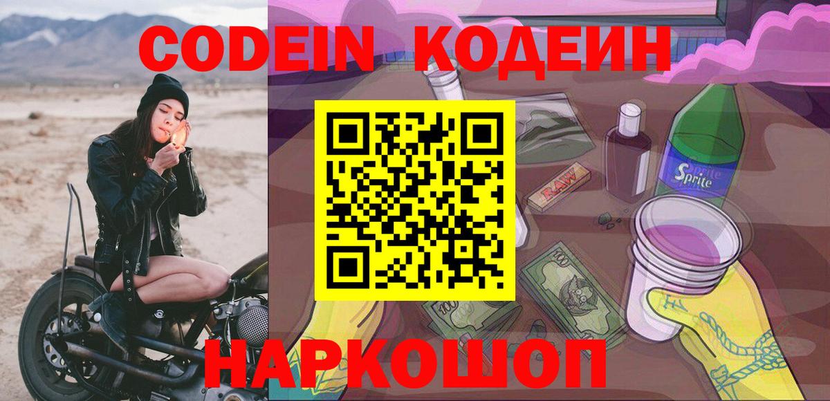 Кодеин Purple Drank  Вход с VPN  Кодеин напиток Lean (лин)  Хасавюрт 